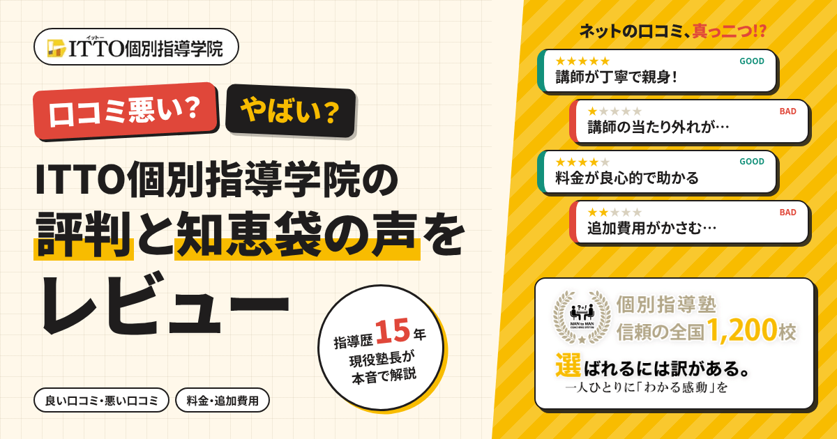 【口コミ悪い?】やばい?ITTO個別指導学院の評判と知恵袋の声をレビュー