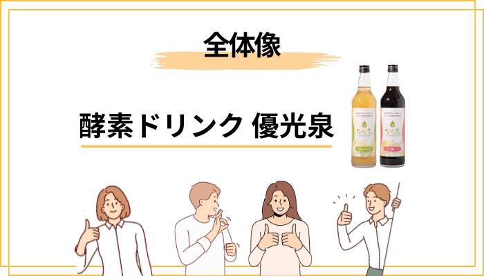 酵素ドリンク優光泉の口コミを調べてわかった「全体像」