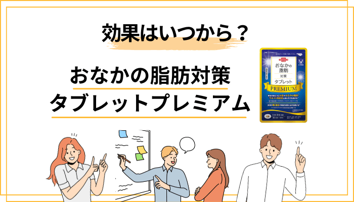 効果はいつから?おなかの脂肪対策タブレットプレミアムの効果的な飲み方といつ飲むか