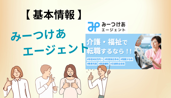 そもそもみーつけあエージェントとは？運営会社と2026年の「再始動」