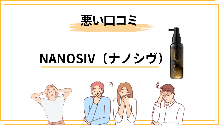 ナノシヴは「効果なし」は本当？気になる悪い口コミを検証