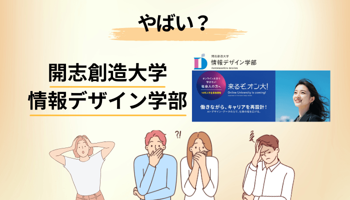 「やばい」と検索される開志創造大学 情報デザイン学部の実態