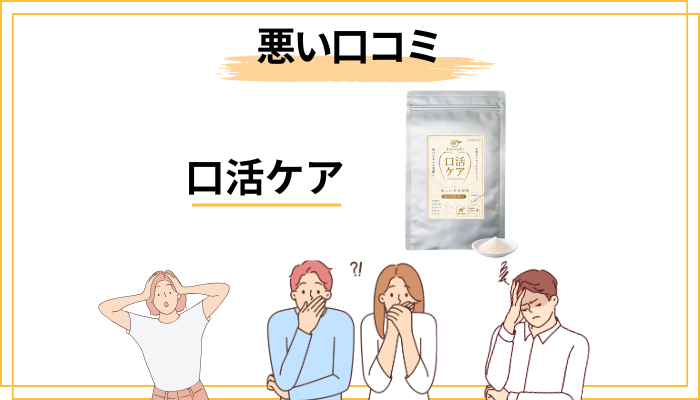 口活ケアの悪い口コミ・「効果なし」の声をどう見るか