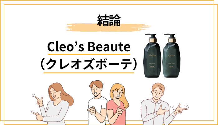 まず結論：Cleo’s Beaute（クレオズボーテ）シャンプーの口コミ総評