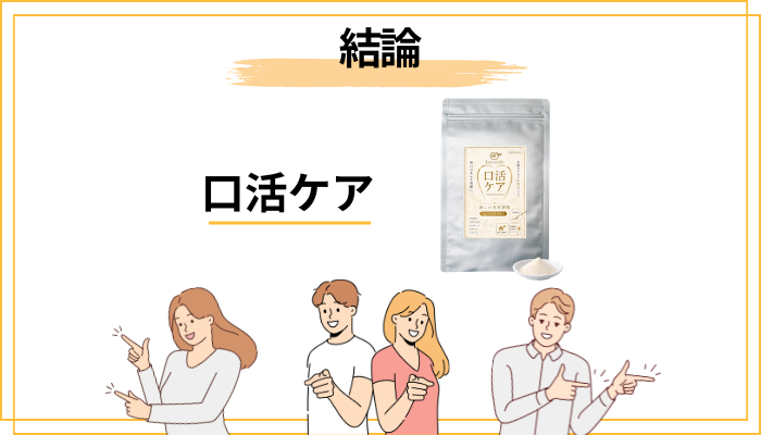 「口活ケア 口コミ」を調べているあなたへ｜まず結論から