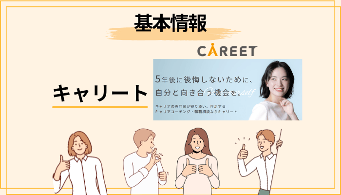そもそもCAREETとは?口コミを読む前に知るべきサービスの正体