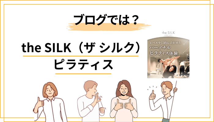 体験ブログから分かる!the SILK(ザ シルク)体験レッスンのリアルな流れ