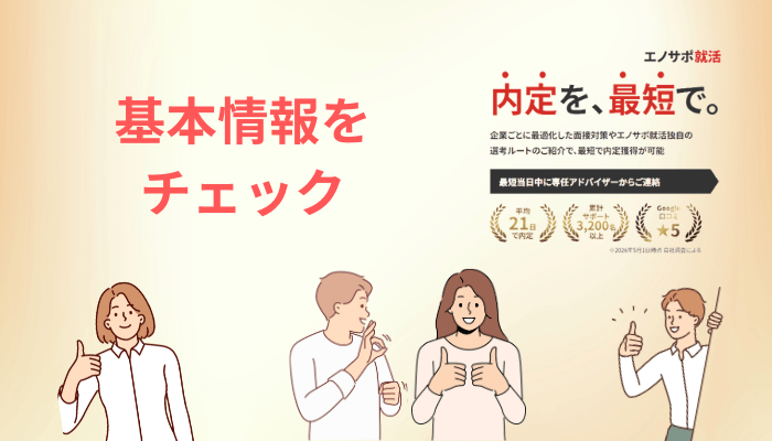 エノサポ就活とは?運営会社エノバンスを許可番号から確かめる
