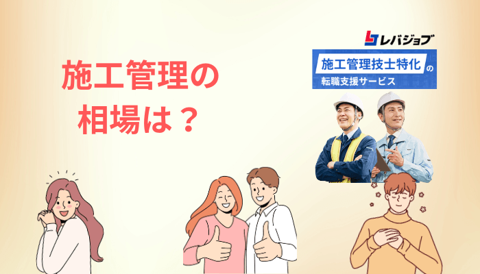 口コミの代わりになる公的データ|施工管理の「今の相場」