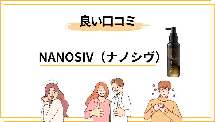 【良い評判】NANOSIV（ナノシヴ）育毛剤の口コミで多い声