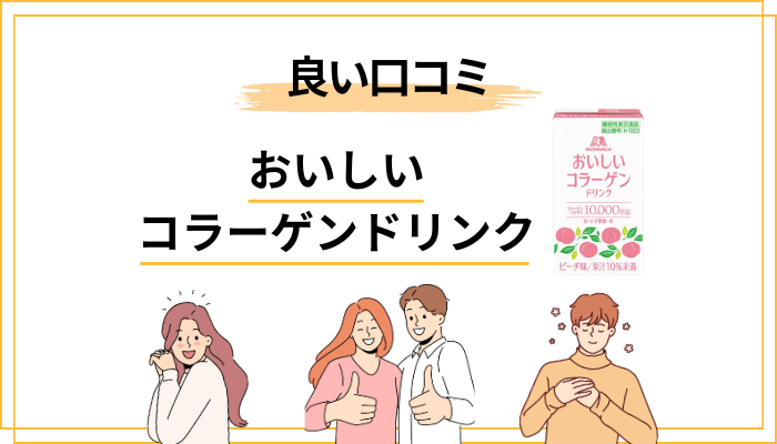 【良い口コミ】飲んでよかったという声の傾向