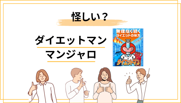 ダイエットマンのマンジャロが「怪しい・詐欺」と言われる3つの理由