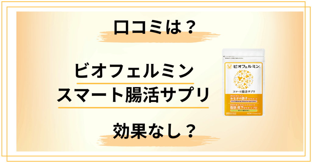 【効果なし？】ビオフェルミン スマート腸活サプリの口コミをレビュー