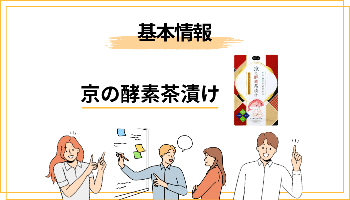 京の酵素茶漬けとは？まず「どんな食品か」を整理