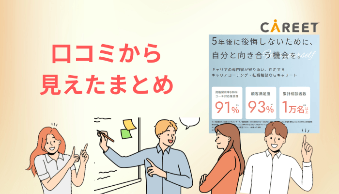 まとめ｜キャリートの口コミから見えた結論