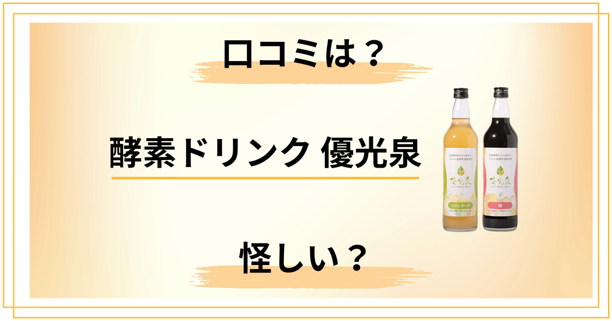 【怪しい?】買ってはいけない?酵素ドリンク 優光泉の口コミを正直にレビュー