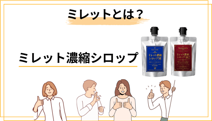 そもそも「ミレット」って何?飲むヘアケアが注目される背景