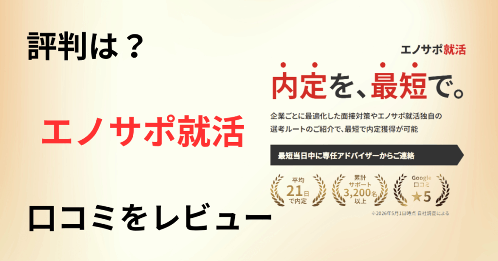 【評判どう？】料金は？エノサポ就活の口コミを赤裸々にレビュー
