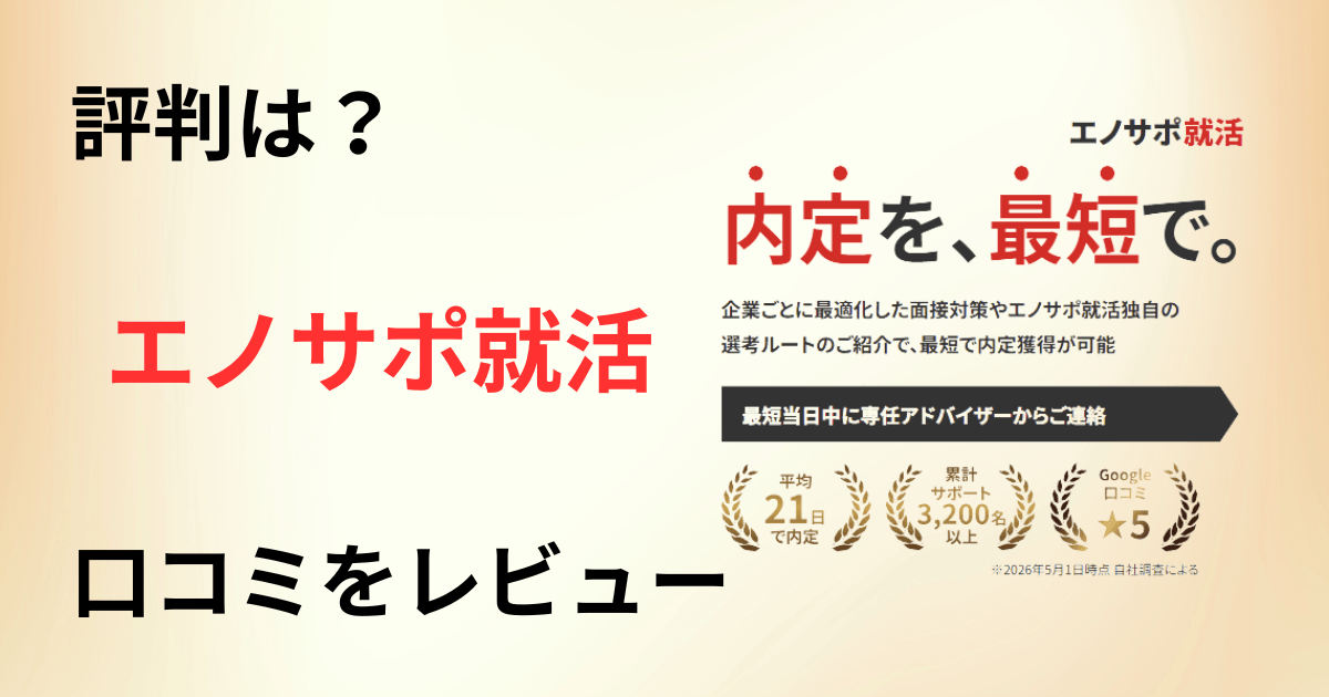 【評判どう?】料金は?エノサポ就活の口コミを赤裸々にレビュー