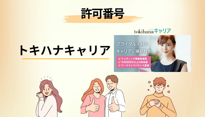 許可番号で確かめる|トキハナキャリアが正規サービスである証拠