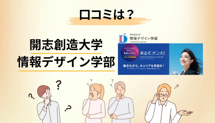開志創造大学 情報デザイン学部の口コミが「見つからない」本当の理由