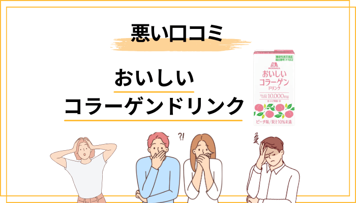 【悪い口コミ・まずいの真相】効果ない・甘いという声を検証