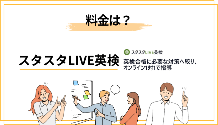 スタスタLIVE英検の料金は結局いくら?|月額・入会金・合格保証を整理