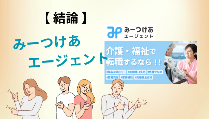 みーつけあエージェントの評判は悪い？結論から3つだけお伝えします