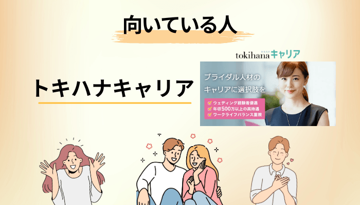 トキハナキャリアが向いている人・向いていない人