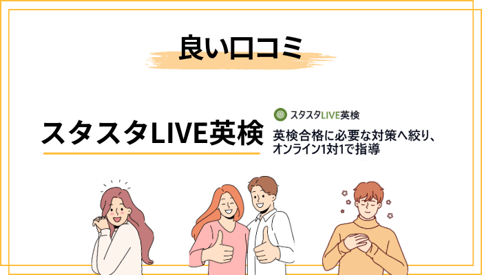 スタスタLIVE英検の良い口コミ・評判|「短期で受かった」「計画で迷わない」