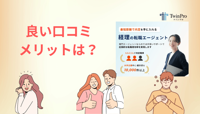 良い評判・口コミに共通していた3つのパターン