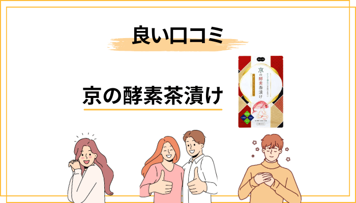 まずは良い口コミ・評判から見てみよう