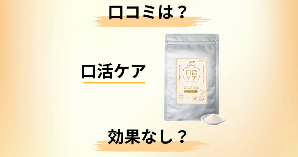【効果なし？】知恵袋では？口活ケアの口コミや成分を包み隠さずレビュー