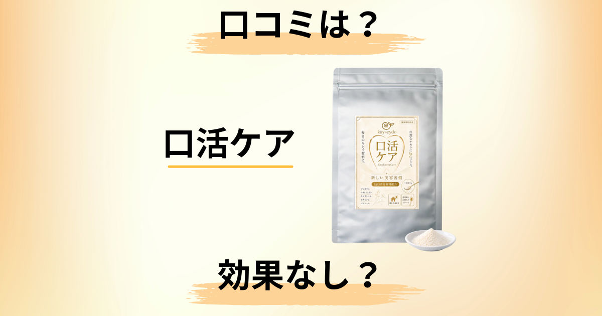 【効果なし？】知恵袋では？口活ケアの口コミや成分を包み隠さずレビュー
