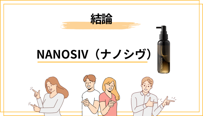 まず結論｜NANOSIV（ナノシヴ）育毛剤の口コミでわかったこと