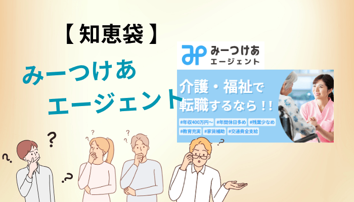 知恵袋でよく見る疑問に、みーつけあエージェントの仕組みから答えます