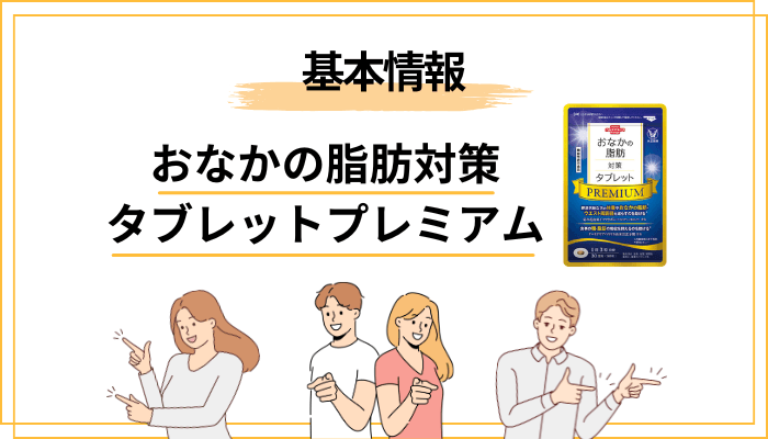 口コミを読む前に見ておきたい、おなかの脂肪対策タブレットプレミアムの中身