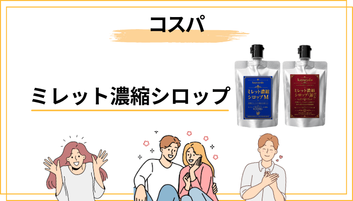 ミレット濃縮シロップの料金・続けやすさ|コスパをどう考える