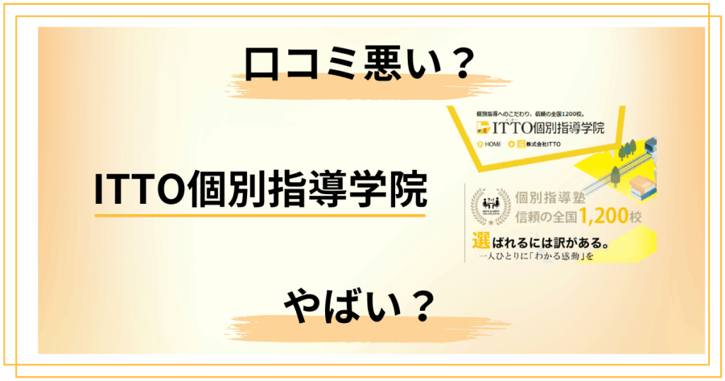 【口コミ悪い？】やばい？ITTO個別指導学院の評判と知恵袋の声をレビュー