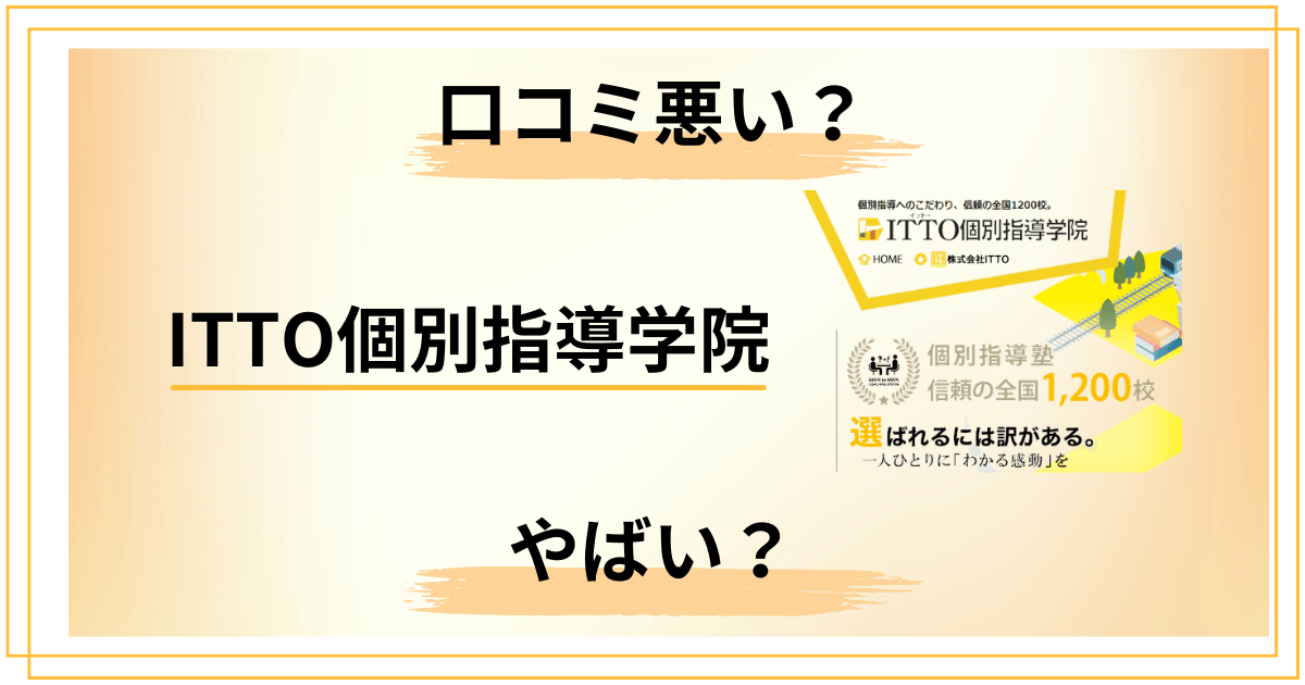 【口コミ悪い？】やばい？ITTO個別指導学院の評判と知恵袋の声をレビュー