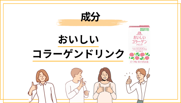 森永おいしいコラーゲンドリンクの成分を正直にチェック