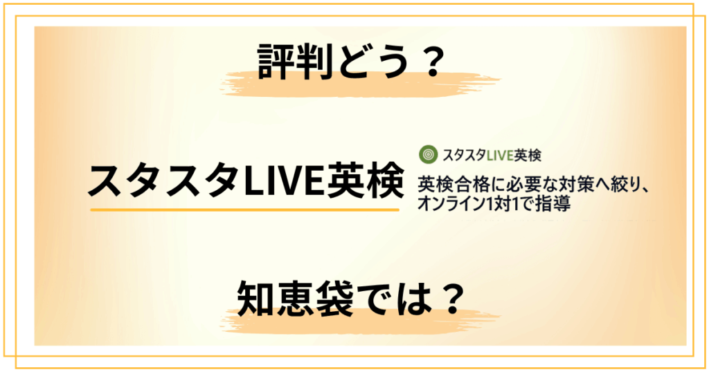 【評判どう？】料金は？スタスタLIVE英検の口コミと知恵袋の声をレビュー