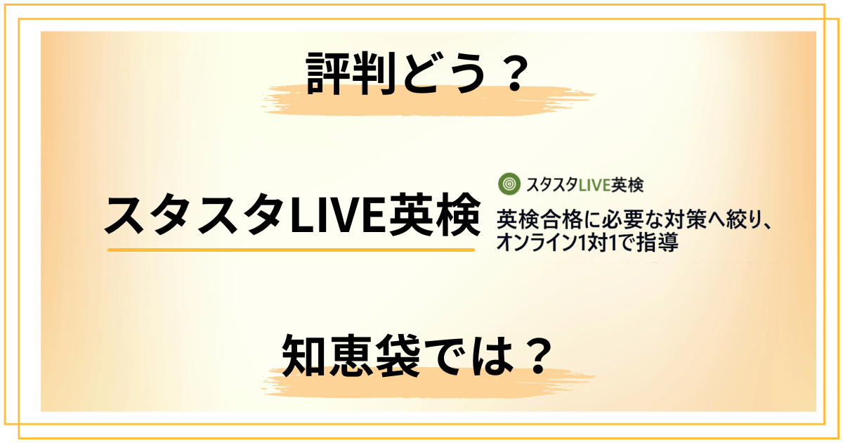 【評判どう?】料金は?スタスタLIVE英検の口コミと知恵袋の声をレビュー