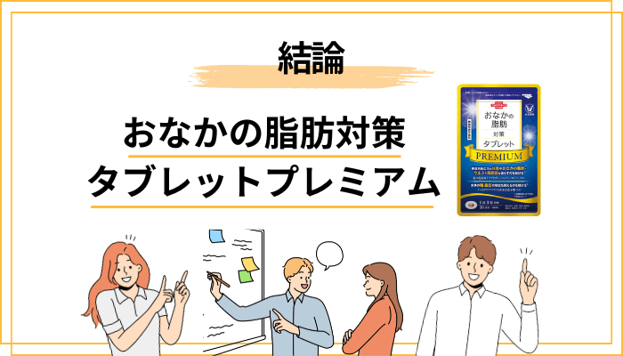 おなかの脂肪対策タブレットプレミアムの口コミが真っ二つに割れる理由