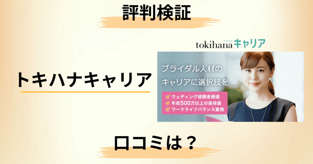 【評判悪い？】求人どう？トキハナキャリアの口コミをまるごとレビュー