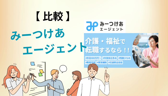 みーつけあエージェントと主要な介護転職サービスを比較