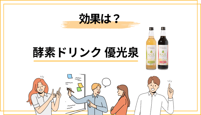 優光泉の「効果」と「栄養」はどう考えればいい?