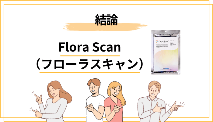 Flora Scan(フローラスキャン)の口コミ・評判を先に結論から