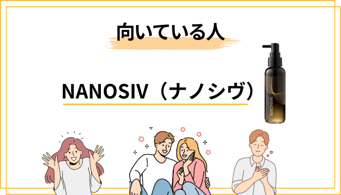まとめ｜ナノシヴの口コミから見た「向いている人・向かない人」
