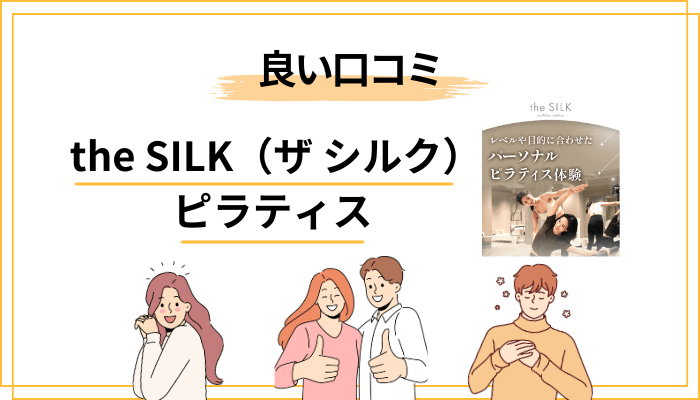 the SILK(ザ シルク)の良い口コミ・評判|満足度が高い5つの理由